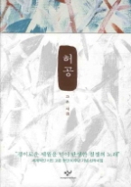 허공 (양장) (창비시선 292)